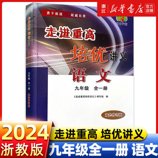 2024版走进重高培优讲义九年级语文人教版全一册 初三九9上课本全套辅导资料单元同步训练初中初中生上册下册中考真题模拟试卷测试