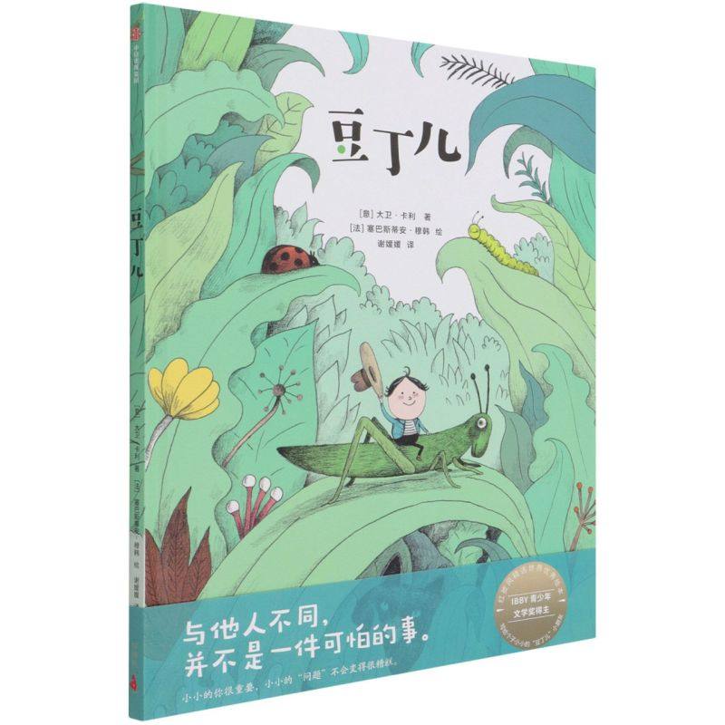 豆丁儿 大卫·卡利著 让孩子学会善待与自己不一样的人 成长中建立自