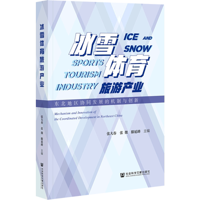 冰雪体育旅游产业(东北地区协同发展的机制与创新)