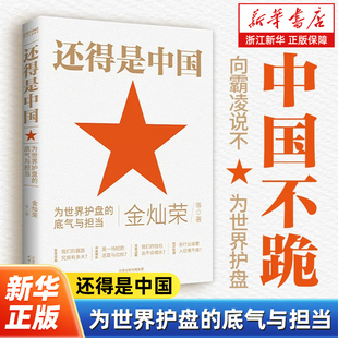 还得是中国 为世界护盘的底气与担当 金灿荣犀利解读中美博弈本质 深度解构中美“双峰格局”与全球“大争之世” 政治理论书籍
