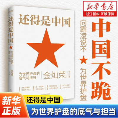 还得是中国 为世界护盘的底气与担当 金灿荣犀利解读中美博弈本质 深度解构中美“双峰格局”与全球“大争之世” 政治理论书籍