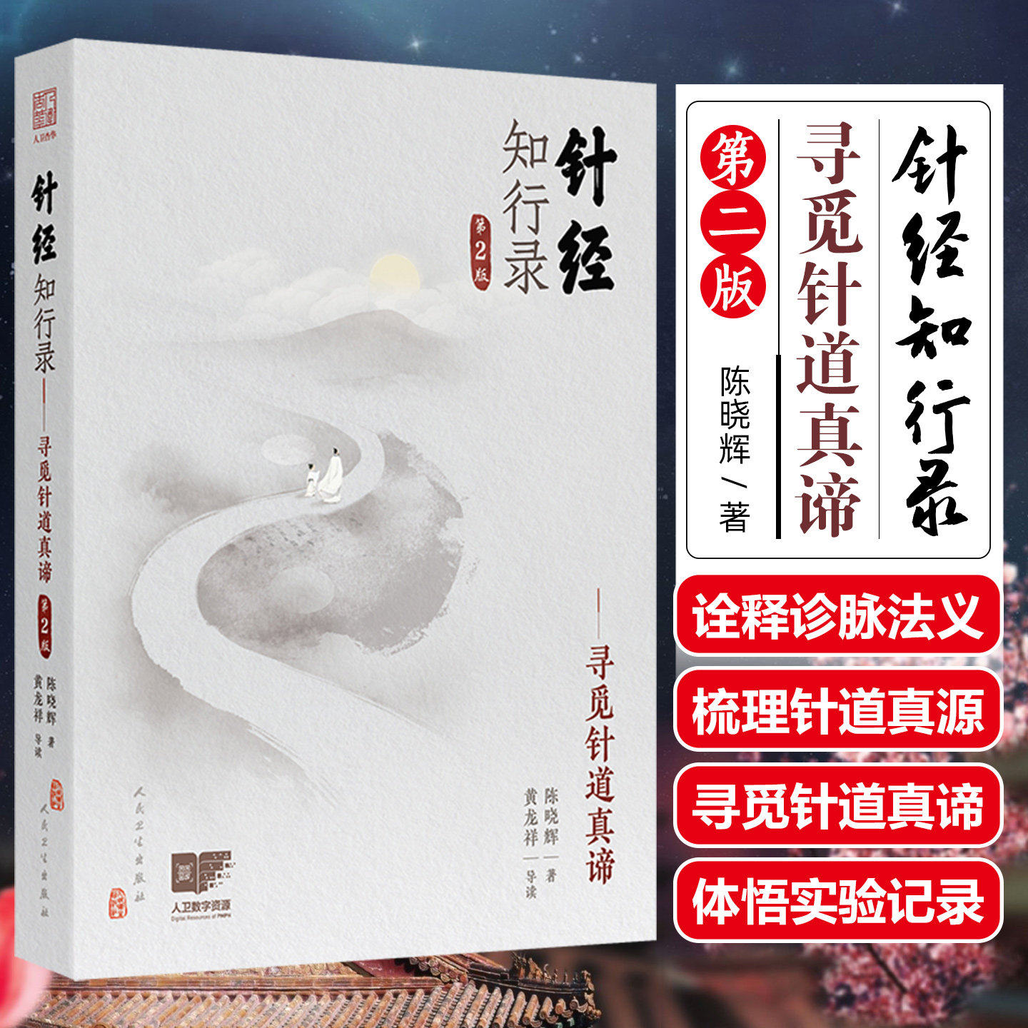 针经知行录 第2版寻觅针道真谛黄龙祥陈晓辉黄帝内经灵枢素问人民卫生出版社针灸易学脉诊古典针刺法长针募刺法毫针脉刺法中医临床