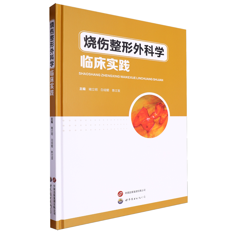 烧伤整形外科学临床实践