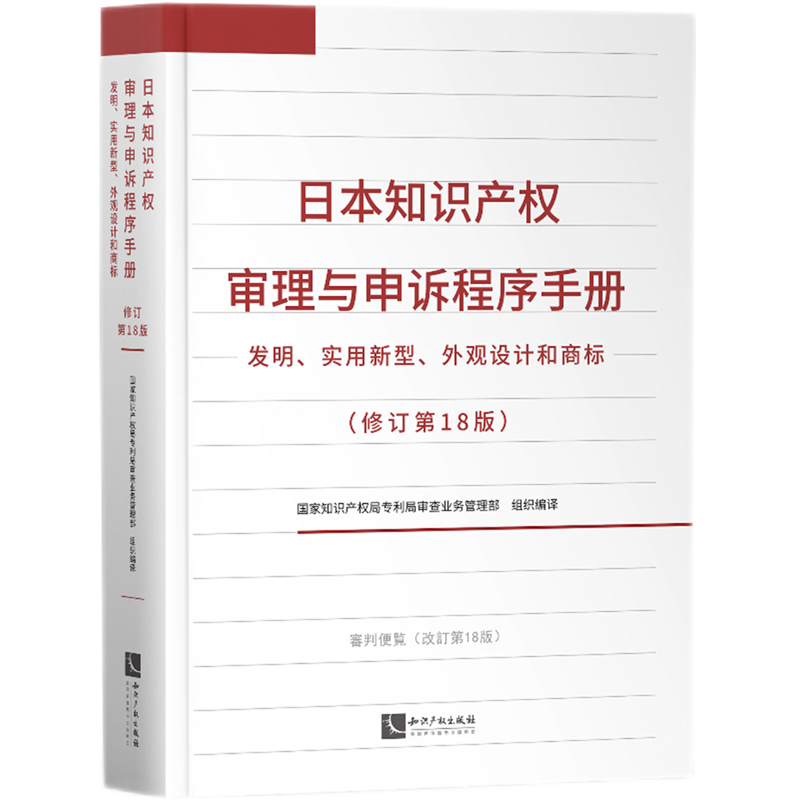 日本知识产权审理与申诉程序手册:发明、实用新型、外观设计和商标:修订第18版