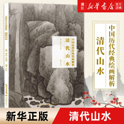 【新华书店旗舰店官网】清代山水/中国历代经典绘画解析 绘画技法类书籍 艺术绘画类书籍 湖北美术出版社 新华书店图书 正版包邮