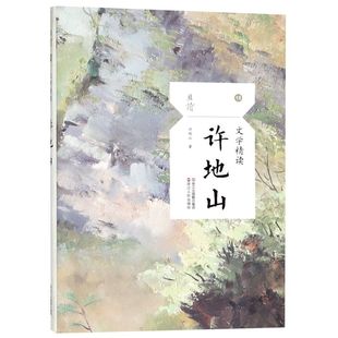 文学精读许地山 包邮 正版 散文短篇小说精选文集学校阅读书空山灵雨落花生缀网劳蛛名家小说畅销文学书籍 新华书店旗舰店官网