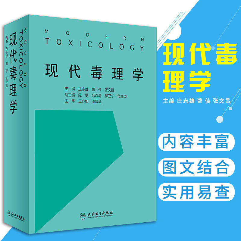 现代毒理学 庄志雄 曹佳 张文昌 主编 预防医学毒理学基础医学书籍 人民卫生出版社 9787117260114