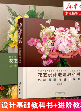 【套装2册】花艺设计基础教科书:花束技法与基础造型+花艺设计进阶教科书:色彩搭配与设计风格 曹雪著 新华书店旗舰店正版书籍