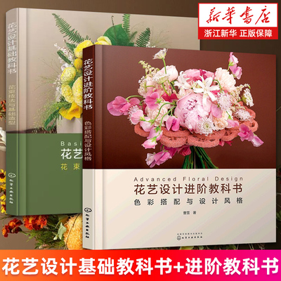 【套装2册】花艺设计基础教科书:花束技法与基础造型+花艺设计进阶教科书:色彩搭配与设计风格 曹雪著 新华书店旗舰店正版书籍