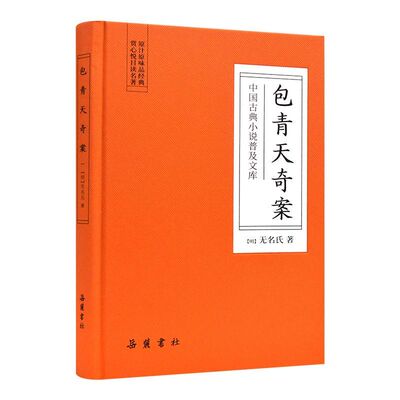 【新华书店旗舰店官网】正版包邮包青天奇案(精)/中国古典小说普及文库老师中小学课外阅读经典畅销书籍读物