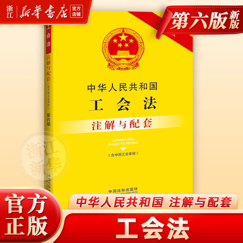中华人民共和国工会法(含中国工会章程)注解与配套 新华书店正版书籍