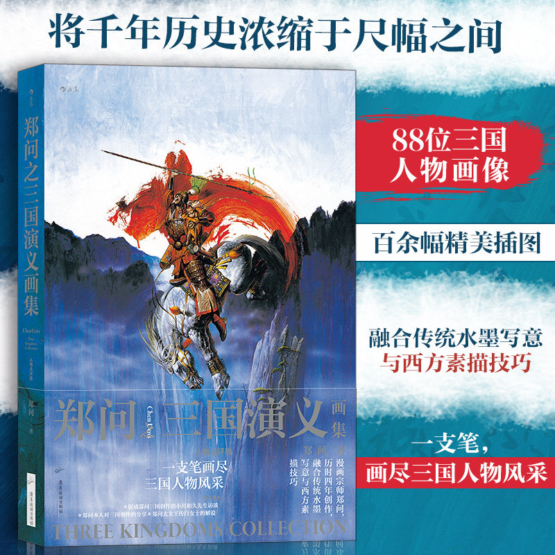 郑问之三国演义画集人物点评版