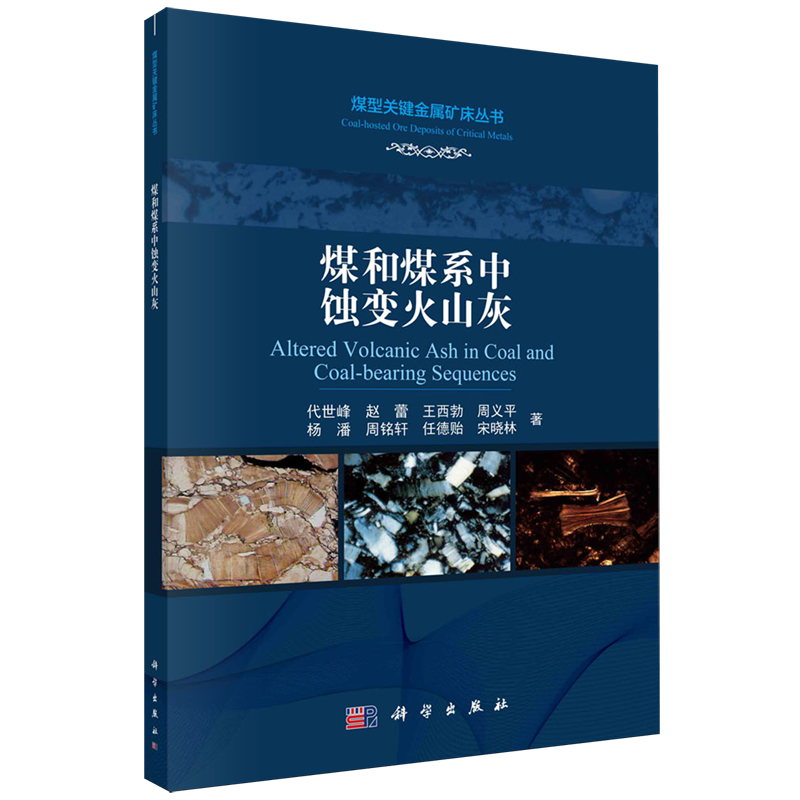 煤和煤系中蚀变火山灰=Altered Volcanic Ash in Coal and Coal-bearing Sequences...
