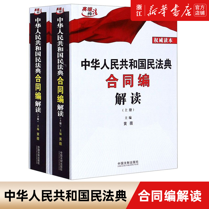 【新华书店】中华人民共和国民法典合同编解读黄薇2020草案说明总则编物权编合同编婚姻家庭继承编侵权责任