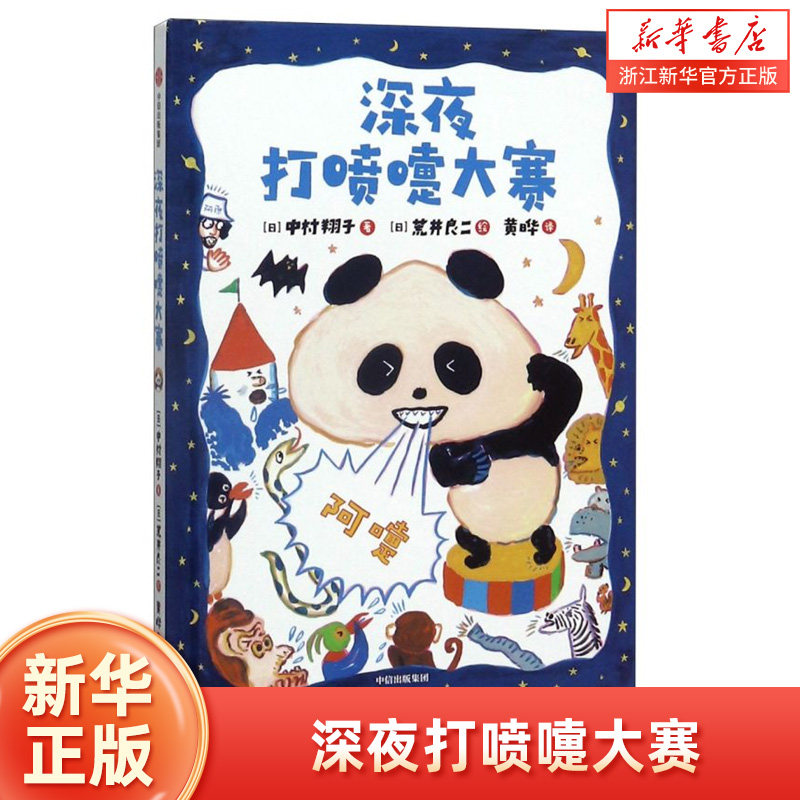 【新华书店旗舰店官网】正版 深夜打喷嚏大赛(精)