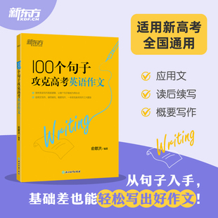 新东方 高考英语写作100个句子攻克高考英语作文高中英语读后续写应用文概要写作三大题型精选高考英语真题句搭俞敏洪高中英语词汇