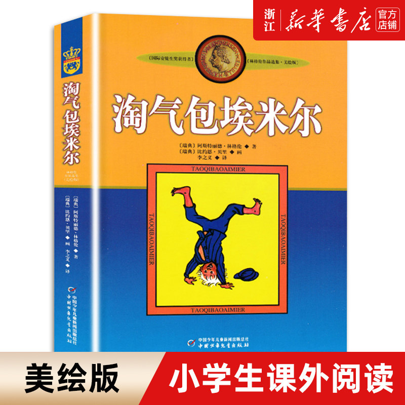 淘气包埃米尔(美绘版)/林格伦作品选集
