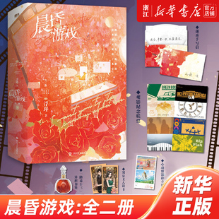 随书附送多重好礼 晨昏游戏:全二册 浮瑾著  ”装乖“小狐狸”怀歆 ×“坏心眼”绅士郁承 新增全新番外《岁岁平安》磨铁出版社