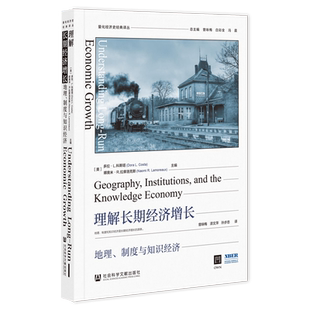 理解长期经济增长:地理、制度与知识经济