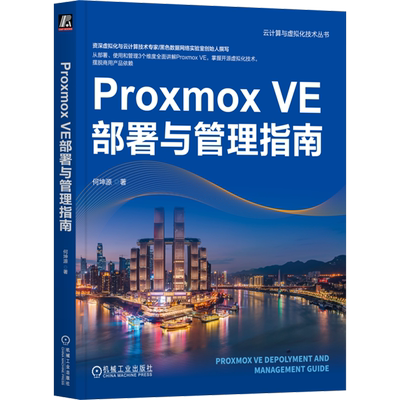 Proxmox VE部署与管理指南