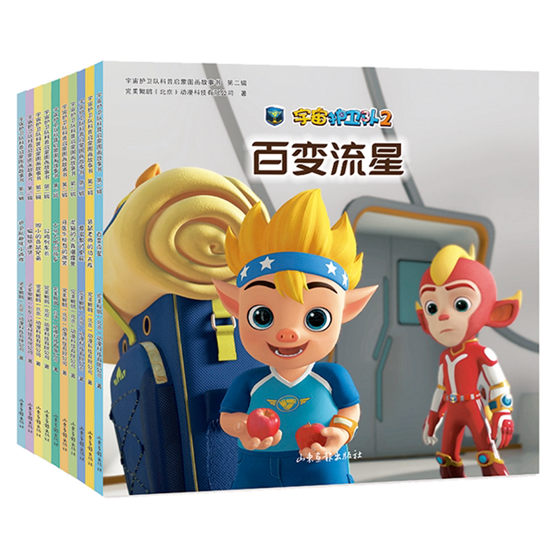 宇宙护卫队科普启蒙图画故事书(第2辑共10册)