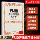 作品9高音用 五线谱 意约瑟孔空 声乐练声曲 孔空声乐练习曲50首 人民音乐 高声部人声练习曲谱基础教材 新华书店旗舰店官网