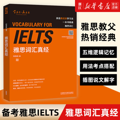 新华正版 ielts雅思词汇真经刘洪波雅思考试资料单词书核心词汇书雅思英语真题搭阅读真经5总纲王听力语料库顾家北雅思写作真题