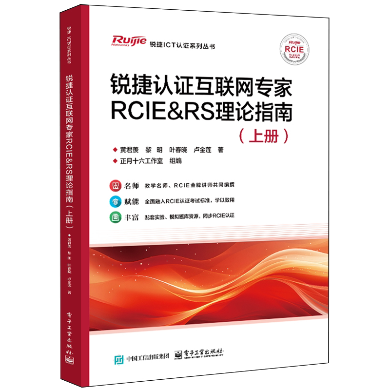 锐捷认证互联网专家RCIE&RS理论指南.上册
