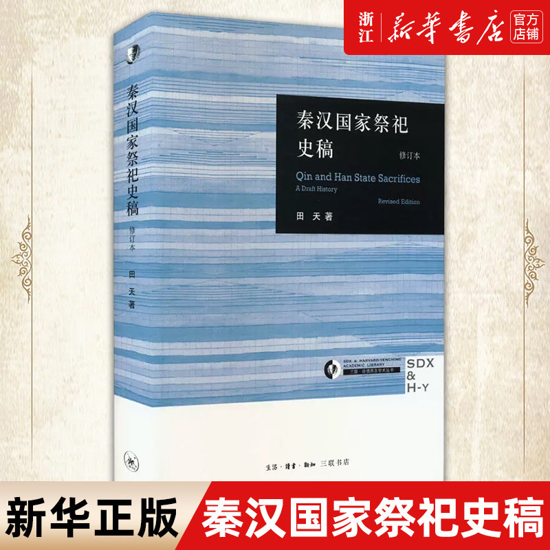 【新华书店旗舰店官网】正版包邮 秦汉国家祭祀史稿 田天著 秦汉国家祭祀制度变革与权力结构中国 大一统关系三联书店高性价比高么？