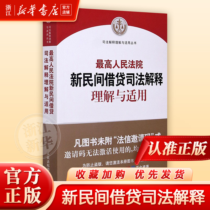 最高人民法院新民间借贷司法解释理解与适用/司法解释理解与适用丛书人民法院出版社