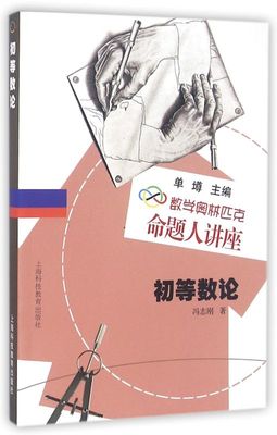 【新华书店旗舰店官网】正版包邮 初等数论(数学奥林匹克命题人讲座)