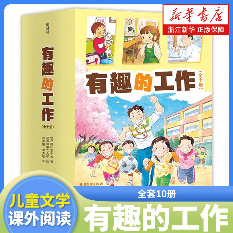 有趣的工作全套10册爱心树社会生活启蒙成长励志桥梁书幼儿一二三年级小学生未来职业科普百科全书早教故事书课外阅读亲子共读正版