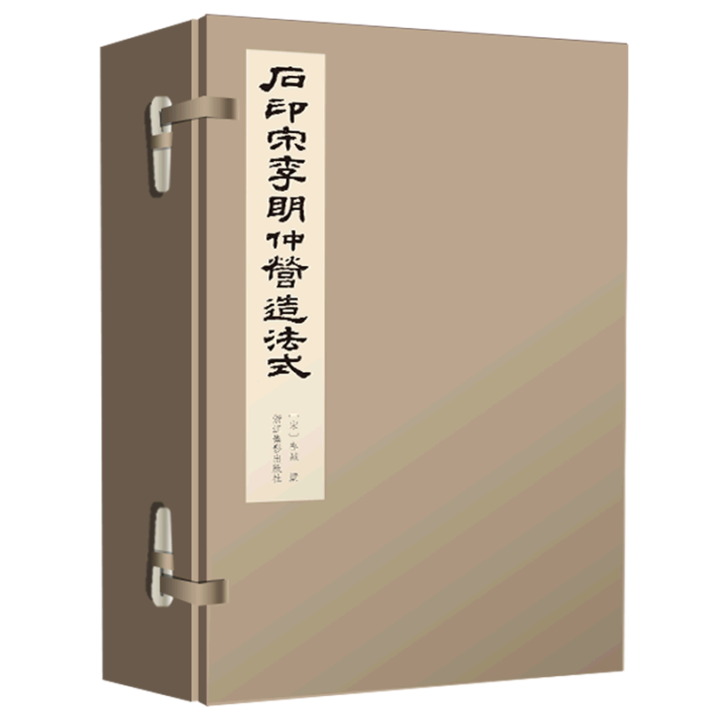 石印宋李明仲营造法式(共8册)(精)