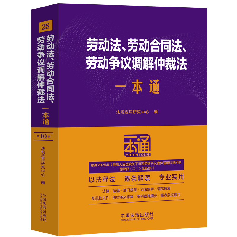 劳动法、劳动合同法、劳动争议调解仲裁法一本通第十版新修订9787521656213法治出版社
