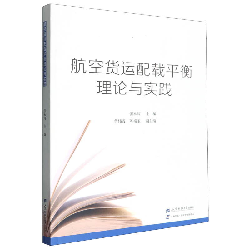 航空货运配载平衡理论与实践