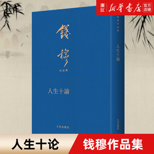 钱穆作品集 新华书店旗舰店官网 包邮 中国版 沉思录 关于人生观和世界观一位国学大师 繁体竖排布面精装 人生十论 正版 忠告