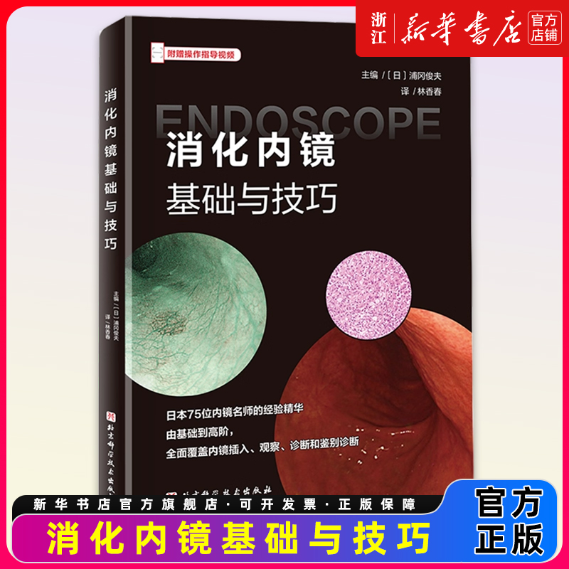 消化内镜基础与技巧 浦冈俊夫 附赠操作指导视频 北京科学技术出版社 9787571445843 基础医学书籍 消化内镜入门操作