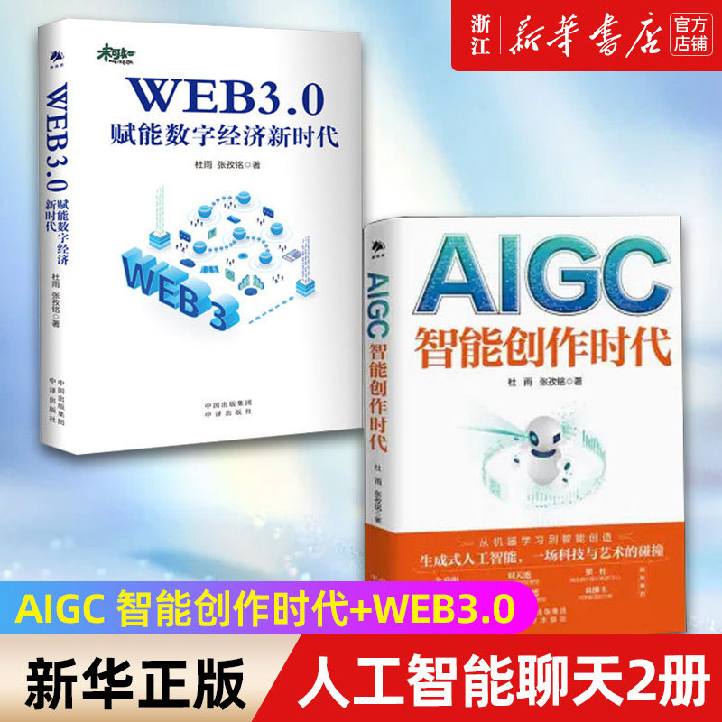 【套装2册】 chatgpt AIGC 智能创作时代 杜雨+WEB3.0赋能数字经济新时代元宇宙AI绘画ai人工智能聊天机器人OpenAIPGC