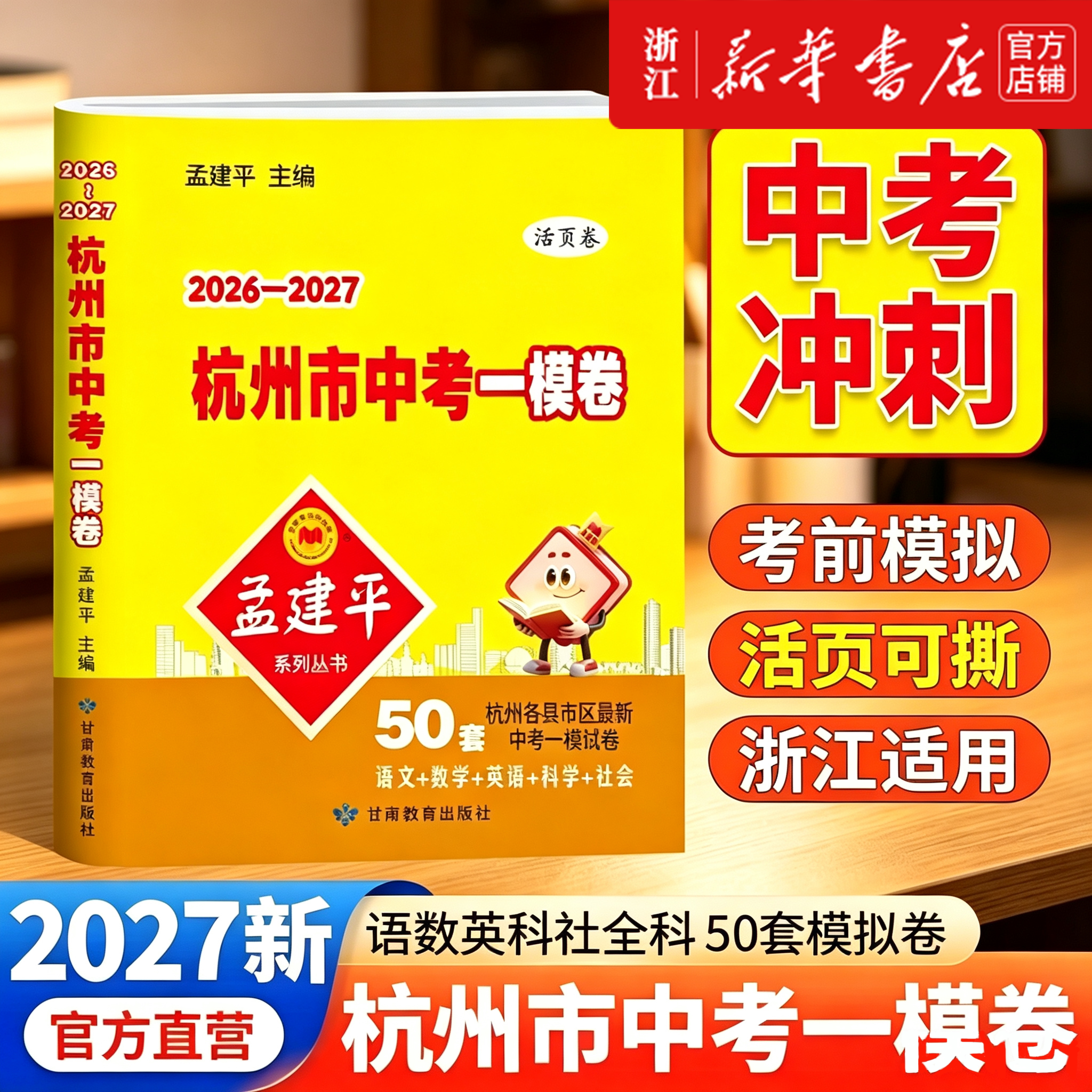 2027孟建平中考模拟训练浙江适用