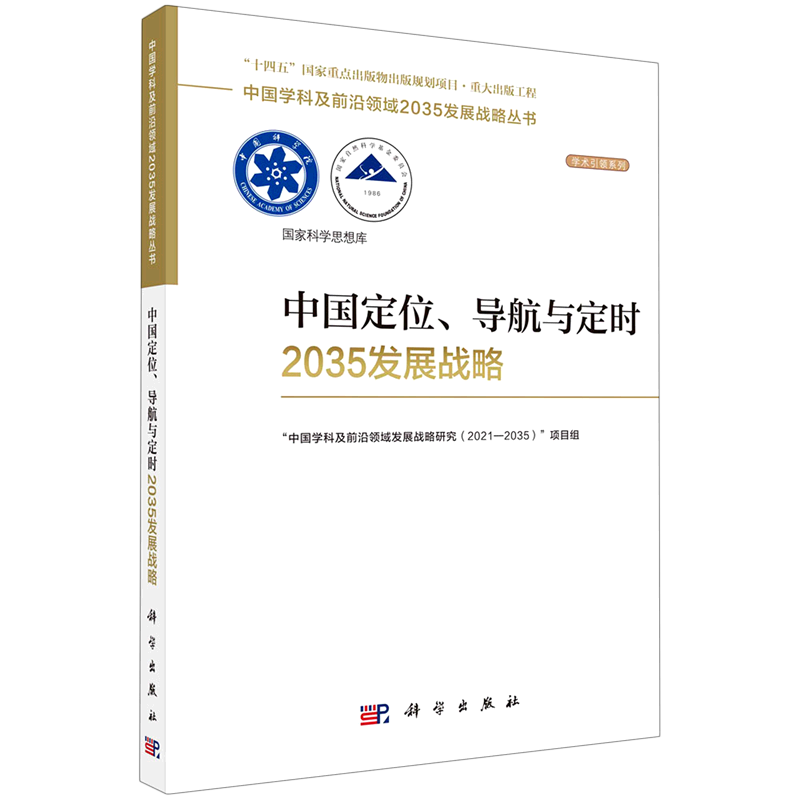 中国定位导航与定时2035发展战略/学术引领系列/中国学科及前沿领域2035发展战略丛书