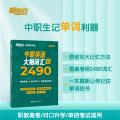 2025新东方中职英语词汇大纲2490陈灿对口升学职教高考单招考试英语教材复习职教升学单词16大单词记忆法用书上岸考试英语单词书