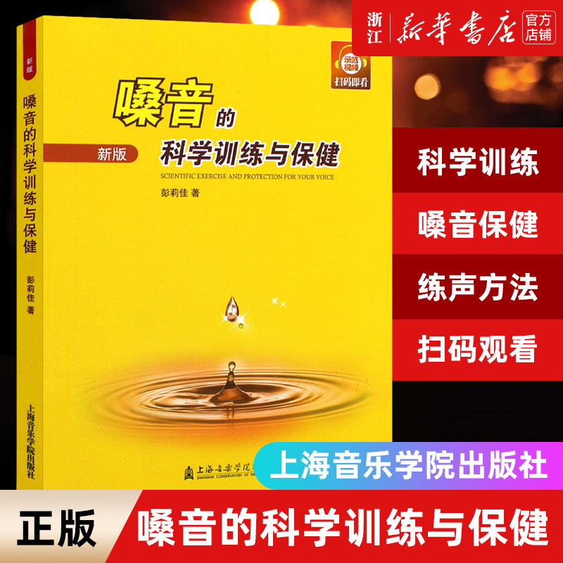 嗓音的科学训练与保健(新版) 示范视频 扫码即看 上海音乐学院出版社 流行歌曲歌唱练声法基础教材书 正版包邮 新华书店旗舰店官网 书籍/杂志/报纸 音乐（新） 原图主图