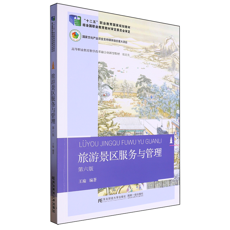 旅游景区服务与管理