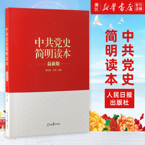 【新华书店旗舰店官网】正版现货 中共党史简明读本