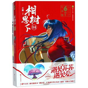 相思树下(附笔记本及海报14涂山创世6周年纪念版)(精)/