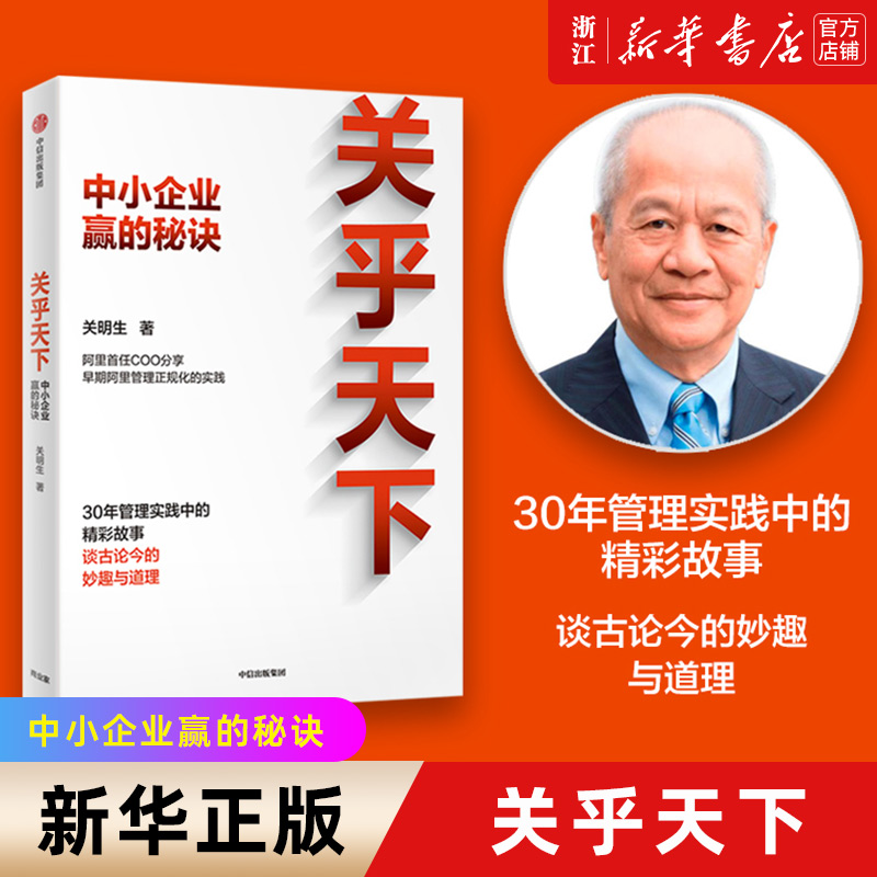 【新华书店旗舰店官网】关乎天下中小企业赢的秘诀关明生著阿里管理体系建设者早期阿里管理正规化实践分享管理实践精华正版