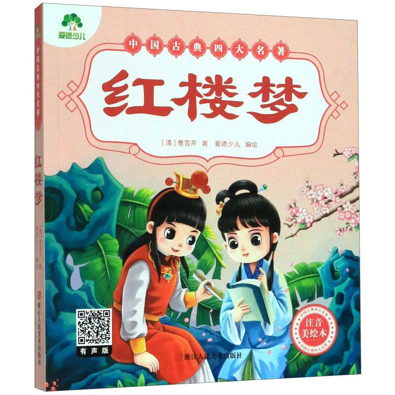 红楼梦(注音美绘本)/中国古典四大名著儿童文学注音精美图古典启蒙少儿读物 课外书无障碍阅读小学生幼儿书籍国学启蒙经典书
