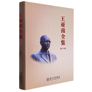 王亚南全集(第17卷)(精)