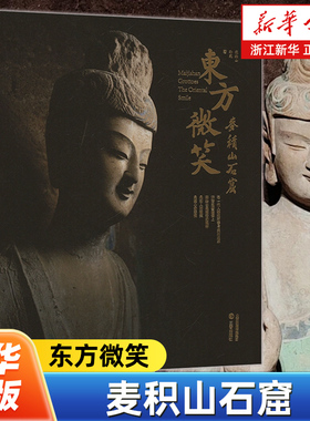 东方微笑:麦积山石窟 收录了500余幅麦积山石窟的高清大图 侯楠山 孙苑 著 壁画 石窟造像 三晋出版社 文物考古书局