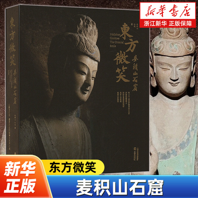东方微笑:麦积山石窟 收录了500余幅麦积山石窟的高清大图 侯楠山 孙苑 著 壁画 石窟造像 三晋出版社 文物考古书局